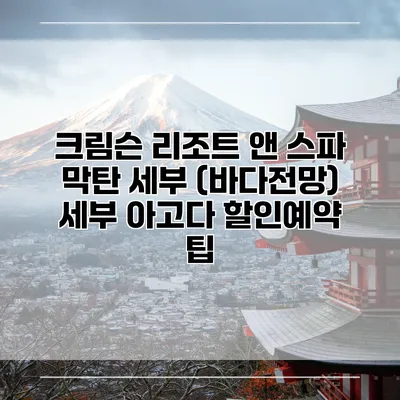 크림슨 리조트 앤 스파 막탄 세부 (바다전망) 세부 아고다 할인예약 팁