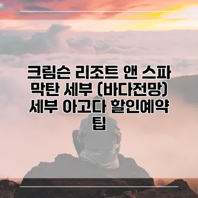 크림슨 리조트 앤 스파 막탄 세부 (바다전망) 세부 아고다 할인예약 팁