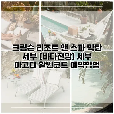 크림슨 리조트 앤 스파 막탄 세부 (바다전망) 세부 아고다 할인코드 예약방법