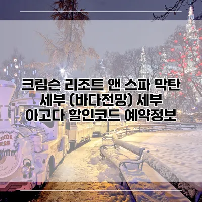 크림슨 리조트 앤 스파 막탄 세부 (바다전망) 세부 아고다 할인코드 예약정보