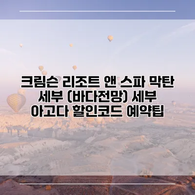 크림슨 리조트 앤 스파 막탄 세부 (바다전망) 세부 아고다 할인코드 예약팁