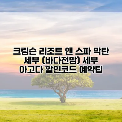 크림슨 리조트 앤 스파 막탄 세부 (바다전망) 세부 아고다 할인코드 예약팁