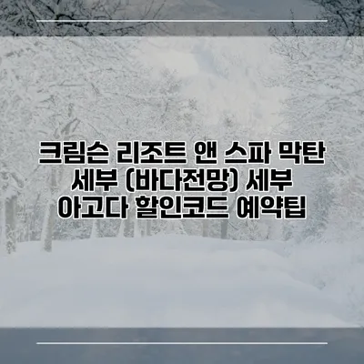 크림슨 리조트 앤 스파 막탄 세부 (바다전망) 세부 아고다 할인코드 예약팁