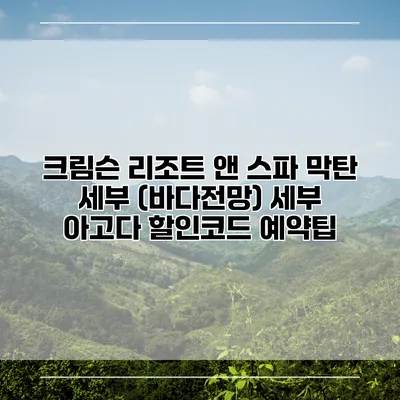 크림슨 리조트 앤 스파 막탄 세부 (바다전망) 세부 아고다 할인코드 예약팁
