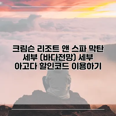 크림슨 리조트 앤 스파 막탄 세부 (바다전망) 세부 아고다 할인코드 이용하기