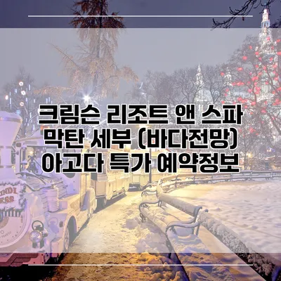 크림슨 리조트 앤 스파 막탄 세부 (바다전망) 아고다 특가 예약정보