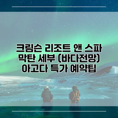 크림슨 리조트 앤 스파 막탄 세부 (바다전망) 아고다 특가 예약팁