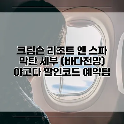 크림슨 리조트 앤 스파 막탄 세부 (바다전망) 아고다 할인코드 예약팁
