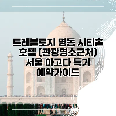 트레블로지 명동 시티홀 호텔 (관광명소근처) 서울 아고다 특가 예약가이드