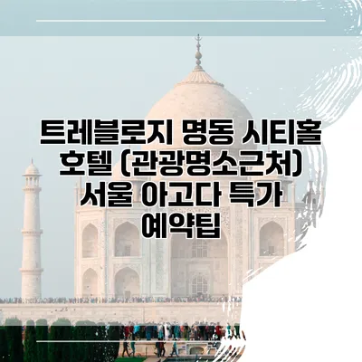 트레블로지 명동 시티홀 호텔 (관광명소근처) 서울 아고다 특가 예약팁