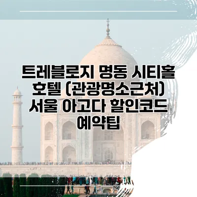 트레블로지 명동 시티홀 호텔 (관광명소근처) 서울 아고다 할인코드 예약팁
