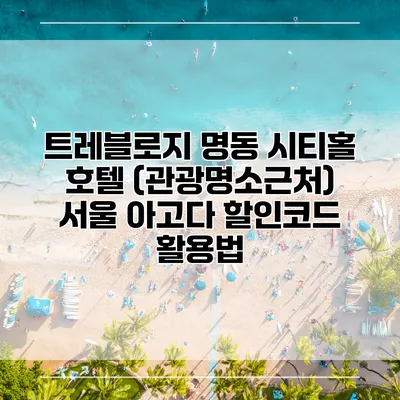 트레블로지 명동 시티홀 호텔 (관광명소근처) 서울 아고다 할인코드 활용법