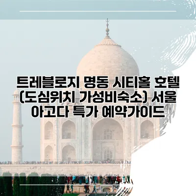 트레블로지 명동 시티홀 호텔 (도심위치 가성비숙소) 서울 아고다 특가 예약가이드