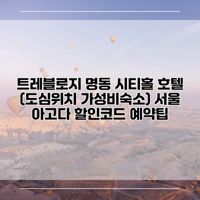 트레블로지 명동 시티홀 호텔 (도심위치 가성비숙소) 서울 아고다 할인코드 예약팁