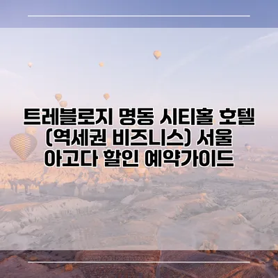 트레블로지 명동 시티홀 호텔 (역세권 비즈니스) 서울 아고다 할인 예약가이드