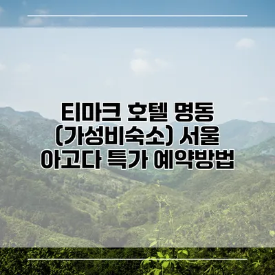티마크 호텔 명동 (가성비숙소) 서울 아고다 특가 예약방법