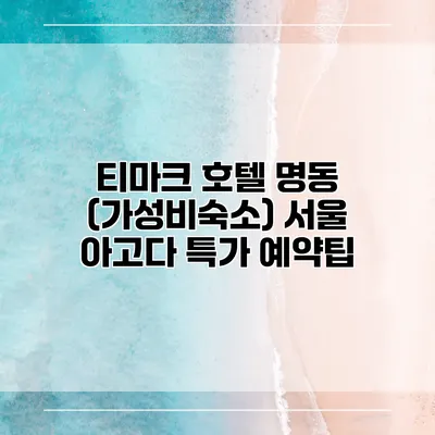 티마크 호텔 명동 (가성비숙소) 서울 아고다 특가 예약팁