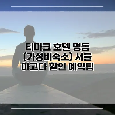 티마크 호텔 명동 (가성비숙소) 서울 아고다 할인 예약팁
