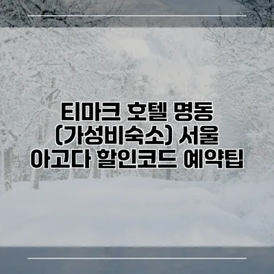 티마크 호텔 명동 (가성비숙소) 서울 아고다 할인코드 예약팁