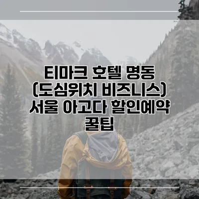 티마크 호텔 명동 (도심위치 비즈니스) 서울 아고다 할인예약 꿀팁