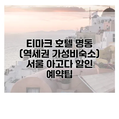 티마크 호텔 명동 (역세권 가성비숙소) 서울 아고다 할인 예약팁