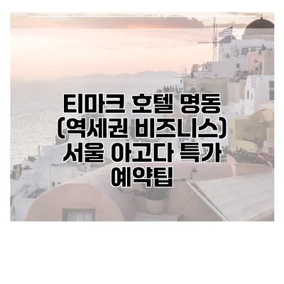 티마크 호텔 명동 (역세권 비즈니스) 서울 아고다 특가 예약팁