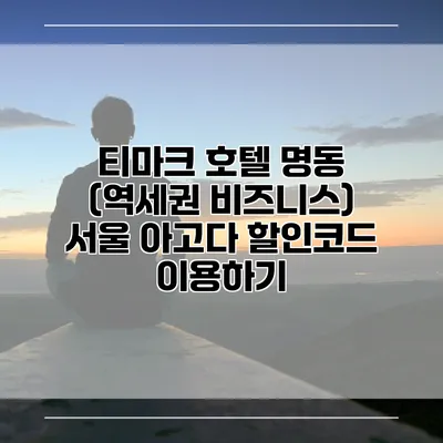 티마크 호텔 명동 (역세권 비즈니스) 서울 아고다 할인코드 이용하기