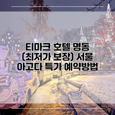 티마크 호텔 명동 (최저가 보장) 서울 아고다 특가 예약방법