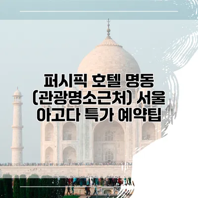 퍼시픽 호텔 명동 (관광명소근처) 서울 아고다 특가 예약팁