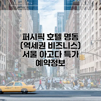 퍼시픽 호텔 명동 (역세권 비즈니스) 서울 아고다 특가 예약정보