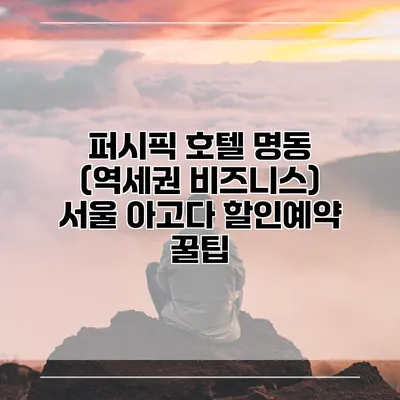 퍼시픽 호텔 명동 (역세권 비즈니스) 서울 아고다 할인예약 꿀팁