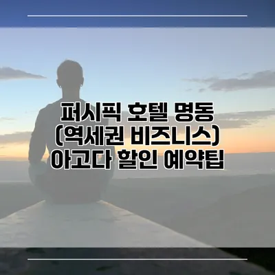 퍼시픽 호텔 명동 (역세권 비즈니스) 아고다 할인 예약팁