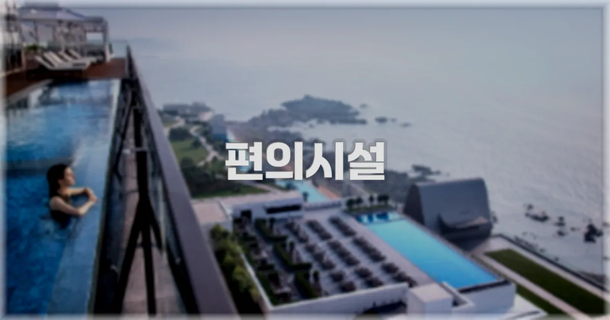 🛎️ 편의시설