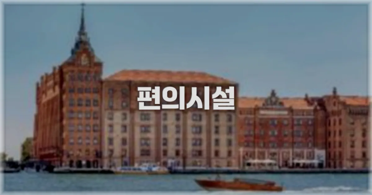 🛎️ 편의시설