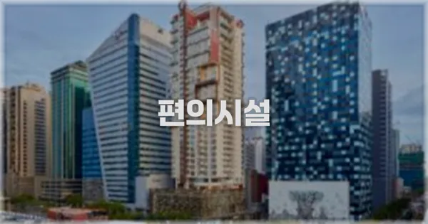 🛎️ 편의시설