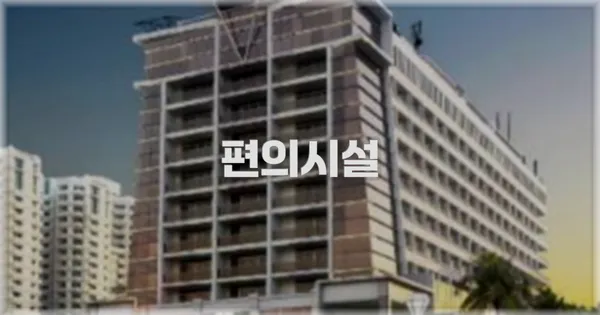 🛎️ 편의시설