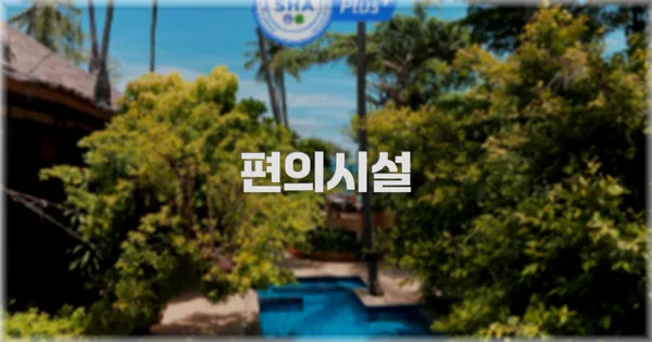 🛎️ 편의시설