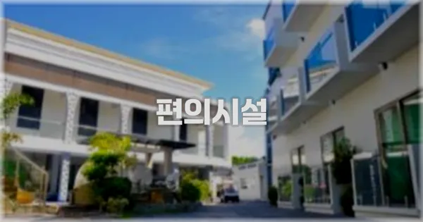 🛎️ 편의시설