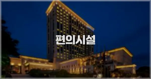 🛎️ 편의시설