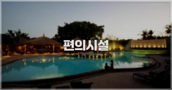 🛎️ 편의시설