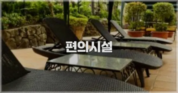 🛎️ 편의시설