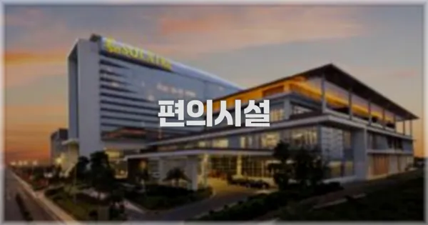 🛎️ 편의시설