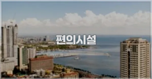🛎️ 편의시설