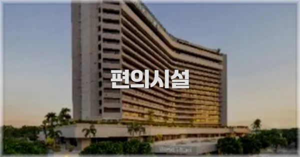 🛎️ 편의시설
