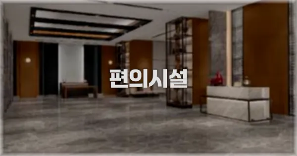 🛎️ 편의시설