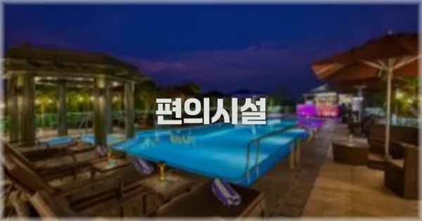 🛎️ 편의시설