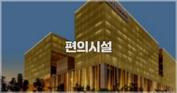 🛎️ 편의시설