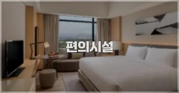 🛎️ 편의시설