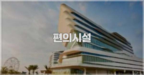 🛎️ 편의시설