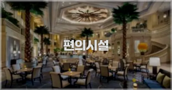 🛎️ 편의시설